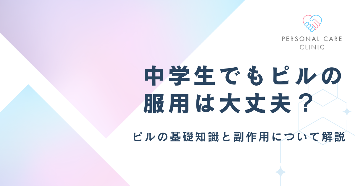 中学生でもピルの服用は大丈夫？ピルの基礎知識と副作用、避妊、身長への影響について解説